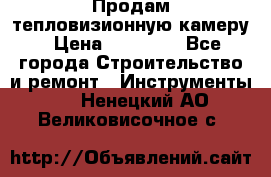 Продам тепловизионную камеру › Цена ­ 10 000 - Все города Строительство и ремонт » Инструменты   . Ненецкий АО,Великовисочное с.
